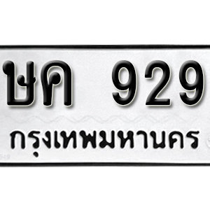 ป้ายทะเบียนรถ 929 ทะเบียนรถเลขมงคล 929  – ษค 929 ( รับจองทะเบียน 929 ) จากกรมขนส่ง