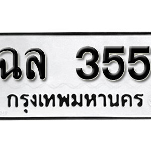 ป้ายทะเบียนรถ 355 ทะเบียนรถเลขมงคล 355  – ฉล 355 ( รับจองทะเบียน 355 ) จากกรมขนส่ง