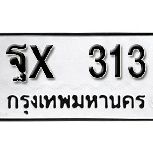 ป้ายทะเบียนรถ 313 ทะเบียนรถเลขมงคล 313  – ฐx 313 ( รับจองทะเบียน 313 ) จากกรมขนส่ง