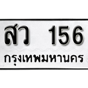 ป้ายทะเบียนรถ 156 ทะเบียนรถเลขมงคล 156  – สว 156 ( รับจองทะเบียน 156 ) จากกรมขนส่ง