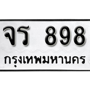 ป้ายทะเบียนรถ 898 ทะเบียนรถเลขมงคล 898  – จร 898 ( รับจองทะเบียน 898 ) จากกรมขนส่ง