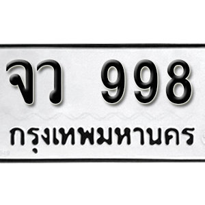 ป้ายทะเบียนรถ 998  ทะเบียนรถเลขมงคล 998  – จว 998 ( รับจองทะเบียน 998 ) จากกรมขนส่ง