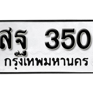 ป้ายทะเบียนรถ 350  ทะเบียนรถเลขมงคล 350  – สฐ 350 ( รับจองทะเบียน 350 ) จากกรมขนส่ง