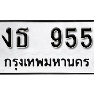 ป้ายทะเบียนรถ 955  ทะเบียนรถเลขมงคล 955  – งธ 955 ( รับจองทะเบียน 955 ) จากกรมขนส่ง