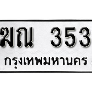 ป้ายทะเบียนรถ 353  ทะเบียนรถเลขมงคล 353  – ฆณ 353 ( รับจองทะเบียน 353 ) จากกรมขนส่ง