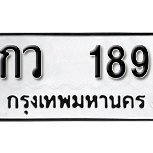 ป้ายทะเบียนรถ 189  ทะเบียนรถเลขมงคล 189  – กว 189 ( รับจองทะเบียน 189 ) จากกรมขนส่ง