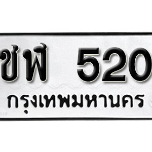 ป้ายทะเบียนรถ 520  ทะเบียนรถเลขมงคล 520  – ชฬ 520 ( รับจองทะเบียน 520  ) จากกรมขนส่ง