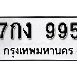 ป้ายทะเบียนรถ 995  ทะเบียนรถเลขมงคล 995  – 7กง 995 ( รับจองทะเบียน 995  ) จากกรมขนส่ง