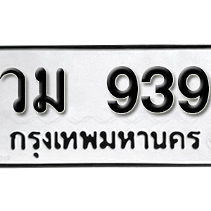 ป้ายทะเบียนรถ 939  ทะเบียนรถเลขมงคล 939  – วม 939 ( รับจองทะเบียน 939  ) จากกรมขนส่ง