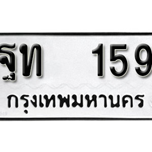 ป้ายทะเบียนรถ 159  ทะเบียนรถเลขมงคล 159  – ฐท 159 ( รับจองทะเบียน 159  ) จากกรมขนส่ง