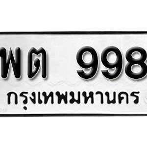 ป้ายทะเบียนรถ 998  ทะเบียนรถเลขมงคล 998  – พต 998 ( รับจองทะเบียน 998  ) จากกรมขนส่ง