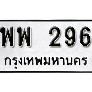 ป้ายทะเบียนรถ 296  ทะเบียนรถเลขมงคล 296  – พพ 296 ( รับจองทะเบียน 296  ) จากกรมขนส่ง