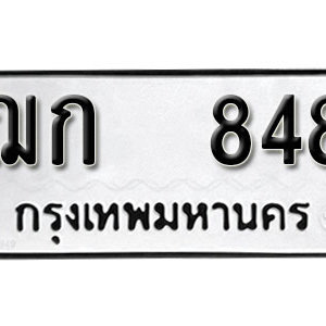 ป้ายทะเบียนรถ 848  ทะเบียนรถเลขมงคล 848  – ฌก 848 ( รับจองทะเบียน 848  ) จากกรมขนส่ง