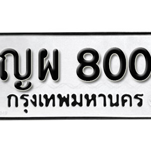 ป้ายทะเบียนรถ 800  ทะเบียนรถเลขมงคล 800  – ญผ 800 ( รับจองทะเบียน 800  ) จากกรมขนส่ง