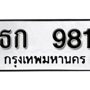 ป้ายทะเบียนรถ 981   ทะเบียนรถเลขมงคล 981  – ธก 981 ( รับจองทะเบียน 981 ) จากกรมขนส่ง