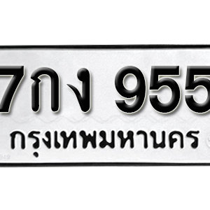 ป้ายทะเบียนรถ 955   ทะเบียนรถเลขมงคล 955  – 7กง 955 ( รับจองทะเบียน 955 ) จากกรมขนส่ง