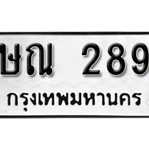 ป้ายทะเบียนรถ 289   ทะเบียนรถเลขมงคล 289 – ษณ 289 ( รับจองทะเบียน 289 ) จากกรมขนส่ง