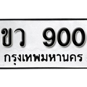 ป้ายทะเบียนรถ 900   ทะเบียนรถเลขมงคล 900 – ขว 900 ( รับจองทะเบียน 900 ) จากกรมขนส่ง