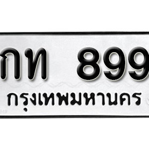 ป้ายทะเบียนรถ 899   ทะเบียนรถเลขมงคล 899 – กท 899 ( รับจองทะเบียน 899 ) จากกรมขนส่ง