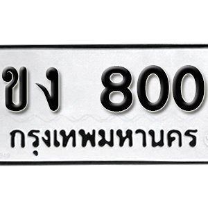 ป้ายทะเบียนรถ 800   ทะเบียนรถเลขมงคล 800 – ขง 800 ( รับจองทะเบียน 800 ) จากกรมขนส่ง