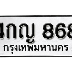 ป้ายทะเบียนรถ 868   ทะเบียนรถเลขมงคล 868 – 4กญ 868 ( รับจองทะเบียน 868 ) จากกรมขนส่ง