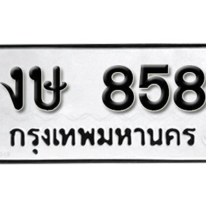 ป้ายทะเบียนรถ 858   ทะเบียนรถเลขมงคล 858 – งษ 858 ( รับจองทะเบียน  858 ) จากกรมขนส่ง