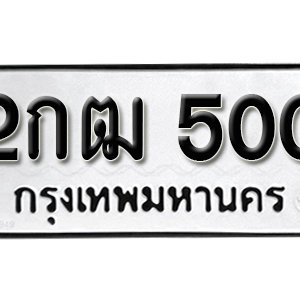 ป้ายทะเบียนรถ 500   ทะเบียนรถเลขมงคล 500 – 2กฒ 500 ( รับจองทะเบียน  500 ) จากกรมขนส่ง