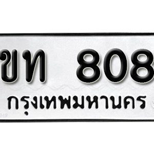 ป้ายทะเบียนรถ 808   ทะเบียนรถเลขมงคล 808 – ขท 808 ( รับจองทะเบียน  808 ) จากกรมขนส่ง