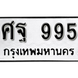 ป้ายทะเบียนรถ 995   ทะเบียนรถเลขมงคล 995 – ศฐ 995 ( รับจองทะเบียน  995 ) จากกรมขนส่ง