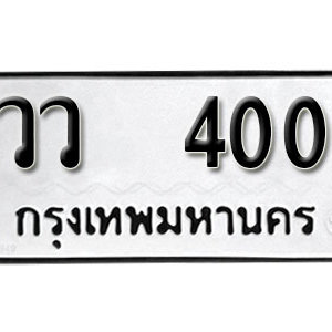 ป้ายทะเบียนรถ 400   ทะเบียนรถเลขมงคล 400 – วว 400 ( รับจองทะเบียน  400 ) จากกรมขนส่ง