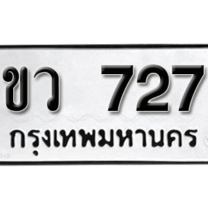 ป้ายทะเบียนรถ 727  ทะเบียนรถเลขมงคล 727 – ขว 727 ( รับจองทะเบียน  727 ) จากกรมขนส่ง