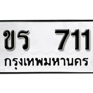 ป้ายทะเบียนรถ 711  ทะเบียนรถเลขมงคล 711 – ขร 711 ( รับจองทะเบียน  711 ) จากกรมขนส่ง