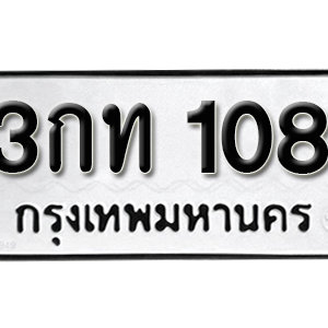 ป้ายทะเบียนรถ 108  ทะเบียนรถเลขมงคล 108 – 3กท 108 ( รับจองทะเบียน  108 ) จากกรมขนส่ง