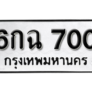 ป้ายทะเบียนรถ 700  ทะเบียนรถเลขมงคล 700 – 6กฉ 700 ( รับจองทะเบียน  700 ) จากกรมขนส่ง