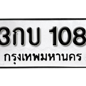 ป้ายทะเบียนรถ 108  ทะเบียนรถเลขมงคล 108 – 3กบ 108 ( รับจองทะเบียน  108 ) จากกรมขนส่ง