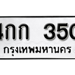 ป้ายทะเบียนรถ 350  ทะเบียนรถเลขมงคล 350 – 4กก 350 ( รับจองทะเบียน  350 ) จากกรมขนส่ง