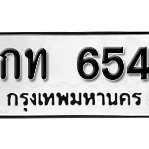 ป้ายทะเบียนรถ 654  ทะเบียนรถเลขมงคล 654 – กท 654 ( รับจองทะเบียน  654 ) จากกรมขนส่ง