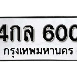 ป้ายทะเบียนรถ 600  ทะเบียนรถเลขมงคล 600 – 4กล 600 ( รับจองทะเบียน  600 ) จากกรมขนส่ง