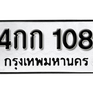 ป้ายทะเบียนรถ 108  ทะเบียนรถเลขมงคล 108 – 4กก 108 ( รับจองทะเบียน  108 ) จากกรมขนส่ง