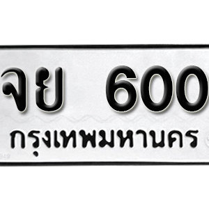 ป้ายทะเบียนรถ 600  ทะเบียนรถเลขมงคล 600 – จย 600 ( รับจองทะเบียน  600 ) จากกรมขนส่ง