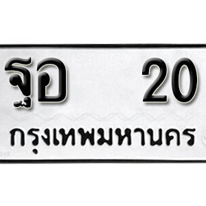 ทะเบียนรถ 20  ทะเบียนมงคล เลขนำโชค – ฐอ 20 จากกรมขนส่ง