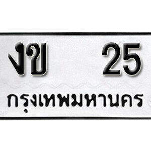 ทะเบียนรถ 25  ทะเบียนมงคล เลขนำโชค –  งข 25 จากกรมขนส่ง