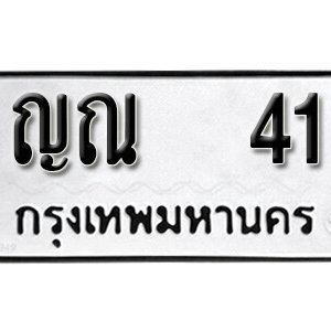 ทะเบียนรถ 41 ทะเบียนมงคล เลขนำโชค  - ญณ 41 จากกรมขนส่ง