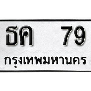 ทะเบียนรถ 79 ทะเบียนมงคล เลขนำโชค  - ธค 79 จากกรมขนส่ง