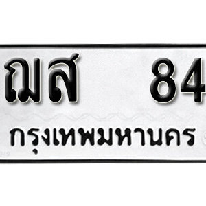 ทะเบียนรถ 84 ทะเบียนมงคล เลขนำโชค  - ฌส 84 จากกรมขนส่ง