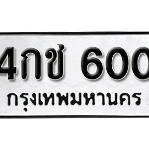 ป้ายทะเบียนรถ 600  ทะเบียนรถเลขมงคล 600 – 4กช 600 ( รับจองทะเบียน  600 ) จากกรมขนส่ง