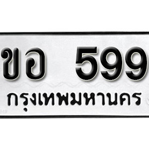 ป้ายทะเบียนรถ 599  ทะเบียนรถเลขมงคล 599 – ขอ 599 ( รับจองทะเบียน  600 ) จากกรมขนส่ง