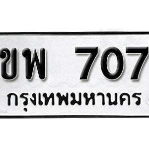 ป้ายทะเบียนรถ 707  ทะเบียนรถเลขมงคล 707 – ขพ 707 ( รับจองทะเบียน  707 ) จากกรมขนส่ง