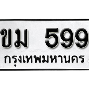 ป้ายทะเบียนรถ 599  ทะเบียนรถเลขมงคล 599 – ขม 599 ( รับจองทะเบียน  599 ) จากกรมขนส่ง