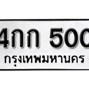 ป้ายทะเบียนรถ 500  ทะเบียนรถเลขมงคล 500 – 4กก 500 ( รับจองทะเบียน  500 ) จากกรมขนส่ง